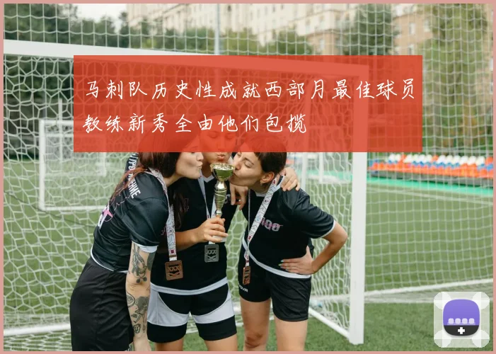 马刺队历史性成就西部月最佳球员教练新秀全由他们包揽