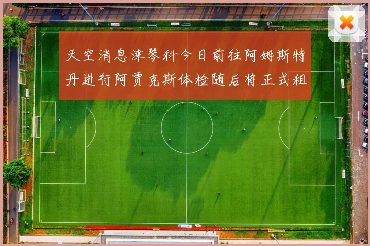 天空消息津琴科今日前往阿姆斯特丹进行阿贾克斯体检随后将正式租借加盟