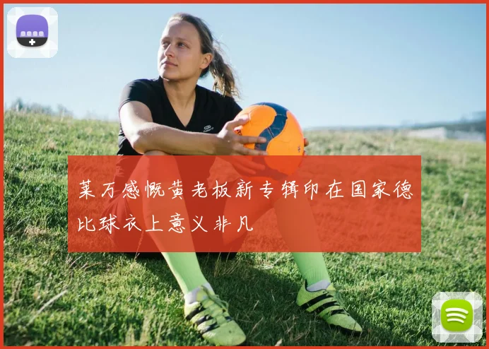 莱万感慨黄老板新专辑印在国家德比球衣上意义非凡