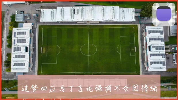 追梦回应马丁言论强调不会因情绪化攻击任何人