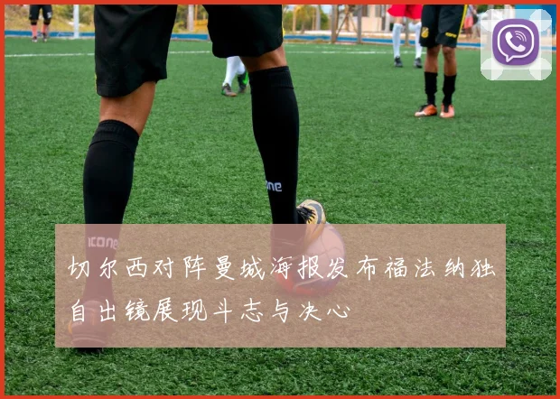 切尔西对阵曼城海报发布福法纳独自出镜展现斗志与决心