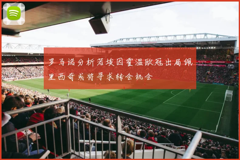罗马诺分析若埃因霍温欧冠出局佩里西奇或将寻求转会机会