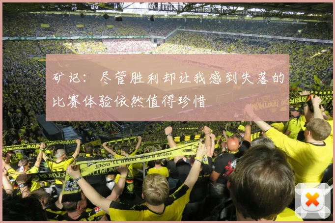 矿记：尽管胜利却让我感到失落的比赛体验依然值得珍惜