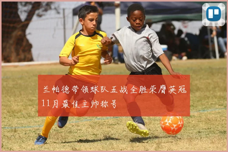 兰帕德带领球队五战全胜荣膺英冠11月最佳主帅称号