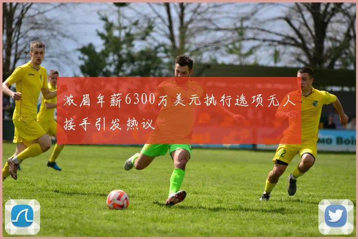 浓眉年薪6300万美元执行选项无人接手引发热议